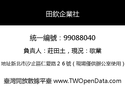 田欽企業社