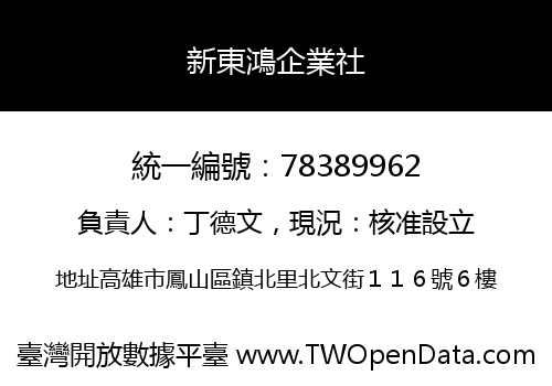 新東鴻企業社