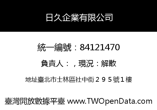 日久企業有限公司