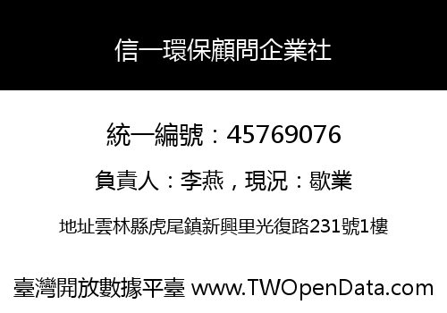 信一環保顧問企業社