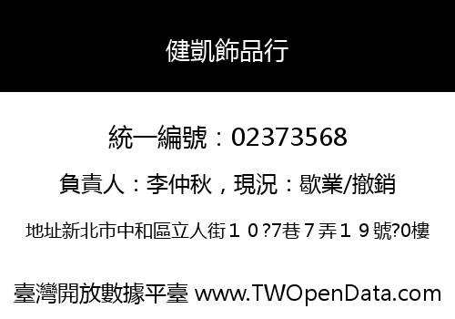 健凱飾品行