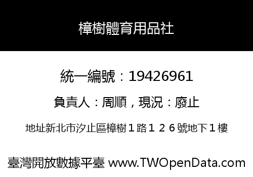 樟樹體育用品社