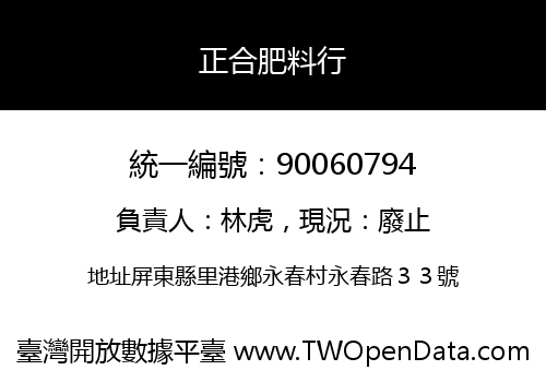 正合肥料行