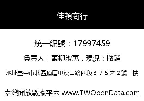 佳頓商行