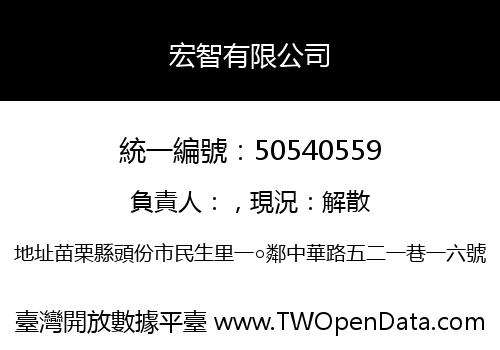 宏智有限公司