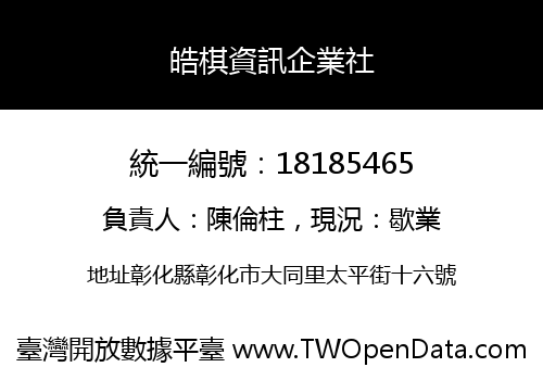 皓棋資訊企業社
