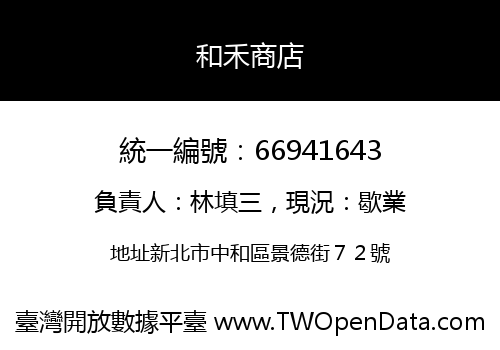 和禾商店