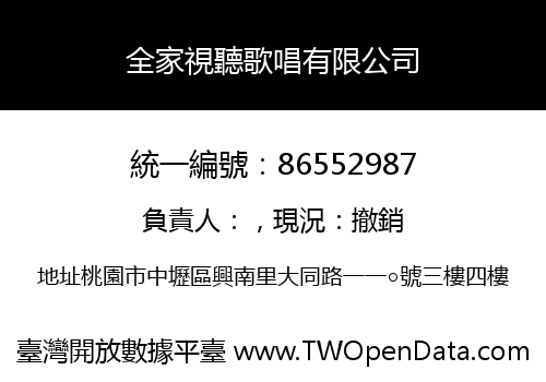 全家視聽歌唱有限公司