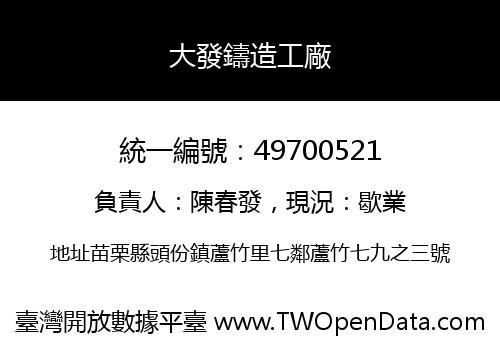 大發鑄造工廠