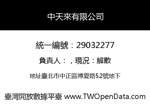 中天來有限公司
