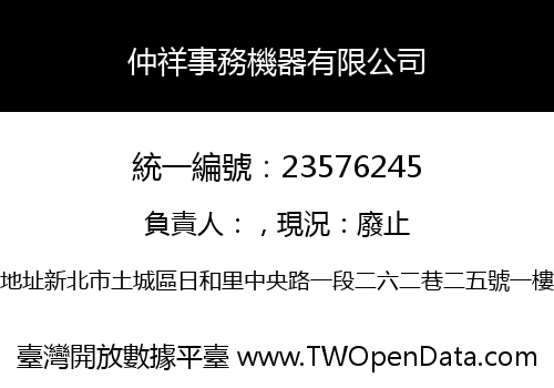 仲祥事務機器有限公司