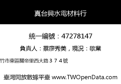 真台興水電材料行