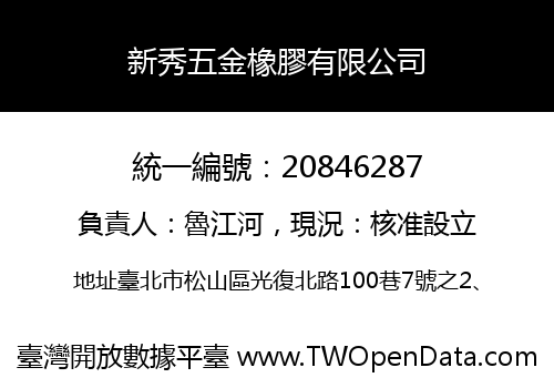 新秀五金橡膠有限公司