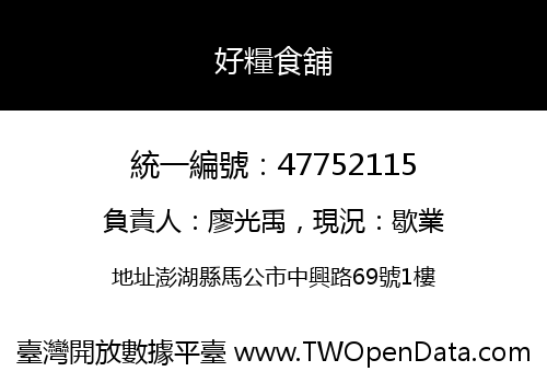 好糧食舖