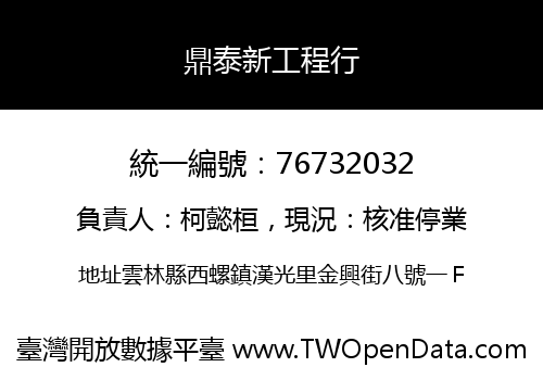 鼎泰新工程行