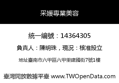 采媛專業美容