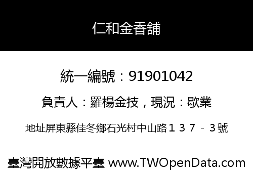 仁和金香舖