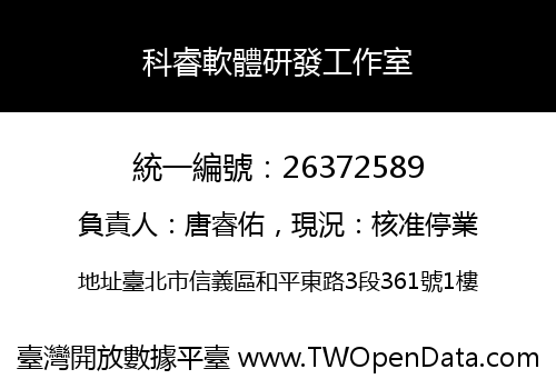 科睿軟體研發工作室