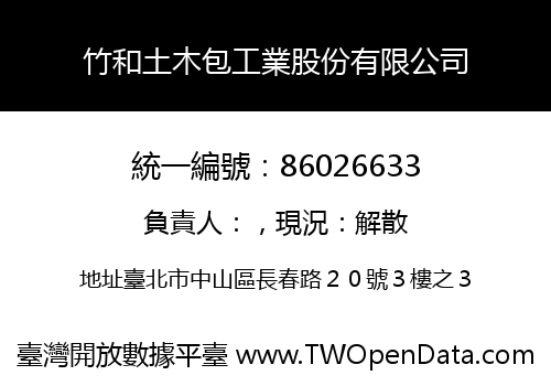 竹和土木包工業股份有限公司