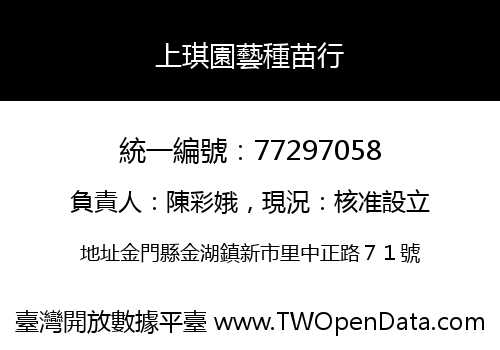 上琪園藝種苗行