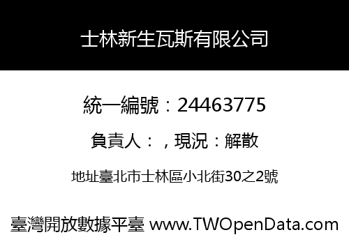 士林新生瓦斯有限公司