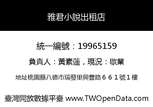 雅君小說出租店