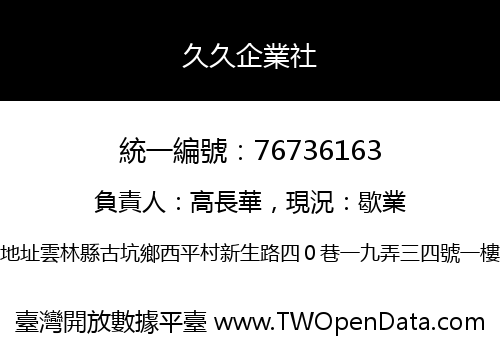 久久企業社