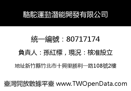 駱駝運動潛能開發有限公司