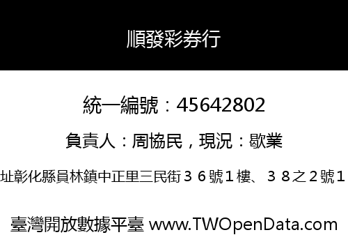 順發彩券行