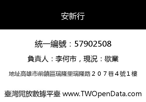 安新行