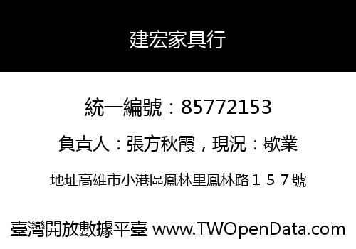 建宏家具行