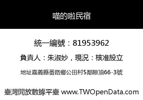 喵的啦民宿