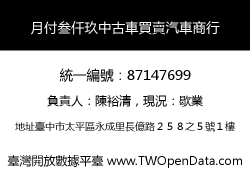 月付叁仟玖中古車買賣汽車商行