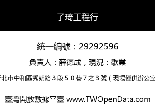 子琦工程行