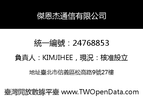 傑恩杰通信有限公司