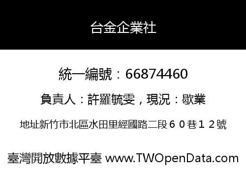 台金企業社