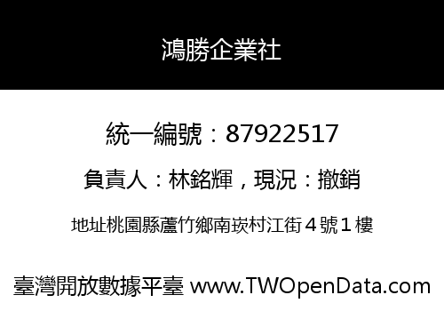 鴻勝企業社