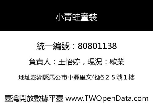 小青蛙童裝