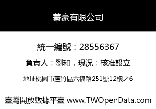 蓁豪有限公司