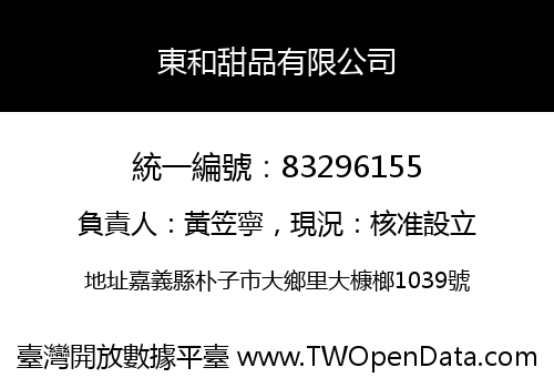 東和甜品有限公司