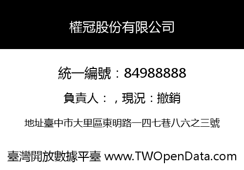 權冠股份有限公司