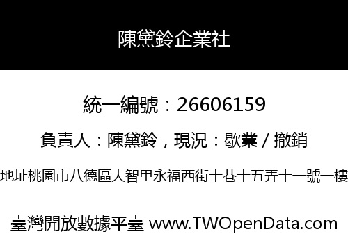 陳黛鈴企業社