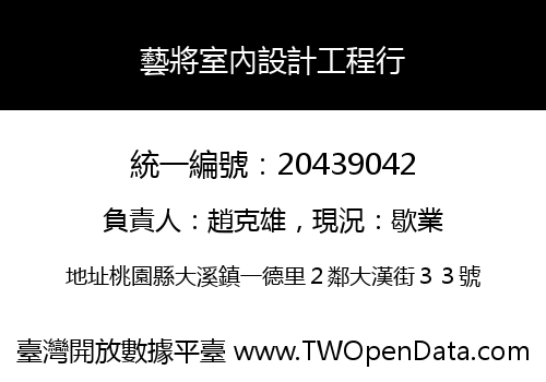 藝將室內設計工程行
