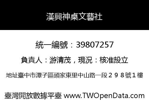 漢興神桌文藝社