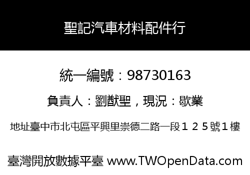 聖記汽車材料配件行