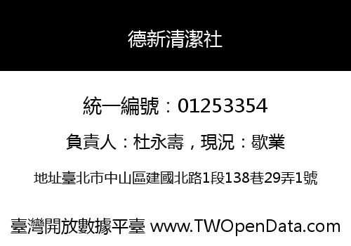 德新清潔社