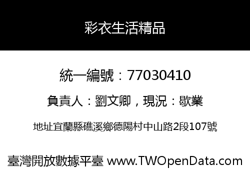 彩衣生活精品