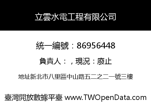 立雲水電工程有限公司