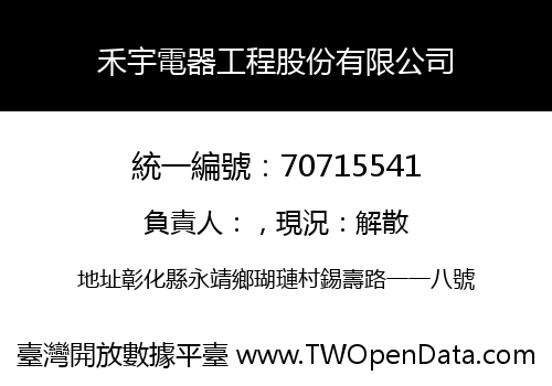 禾宇電器工程股份有限公司