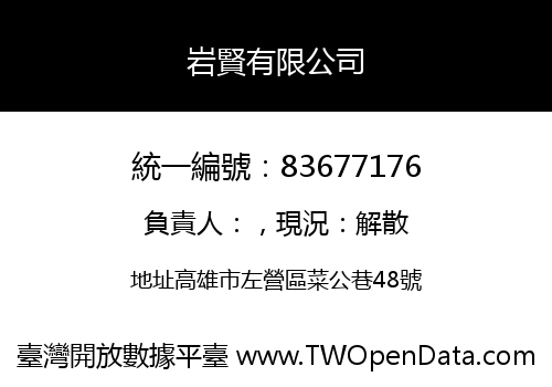 岩賢有限公司